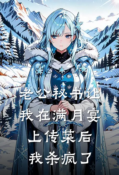 老公秘书让我在满月宴上传菜后，我杀疯了顾言楚秋池完结小说_免费小说在线看老公秘书让我在满月宴上传菜后，我杀疯了顾言楚秋池