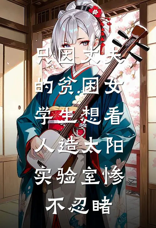 只因丈夫的贫困女学生想看人造太阳，实验室惨不忍睹