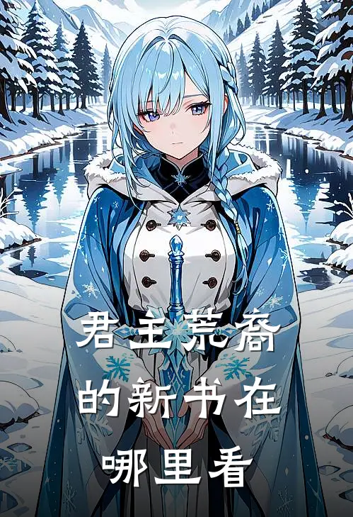 君主荒裔的新书在哪里看