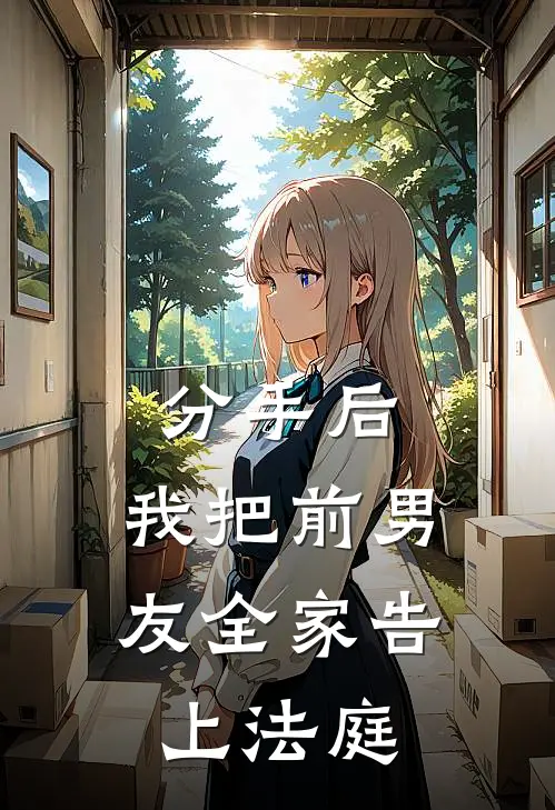 分手后，我把前男友全家告上法庭