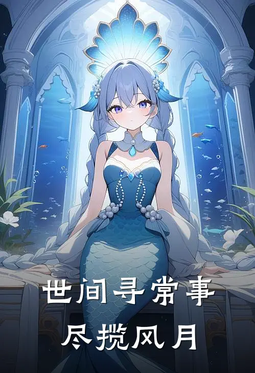 世间寻常事，尽揽风月