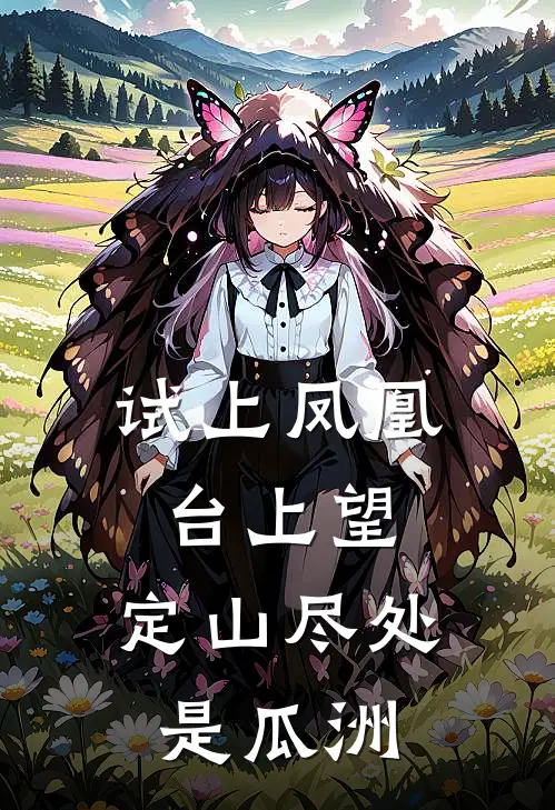 试上凤凰台上望,定山尽处是瓜洲