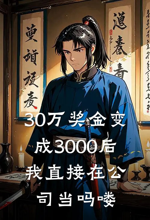 30万奖金变成3000后，我直接在公司当吗喽