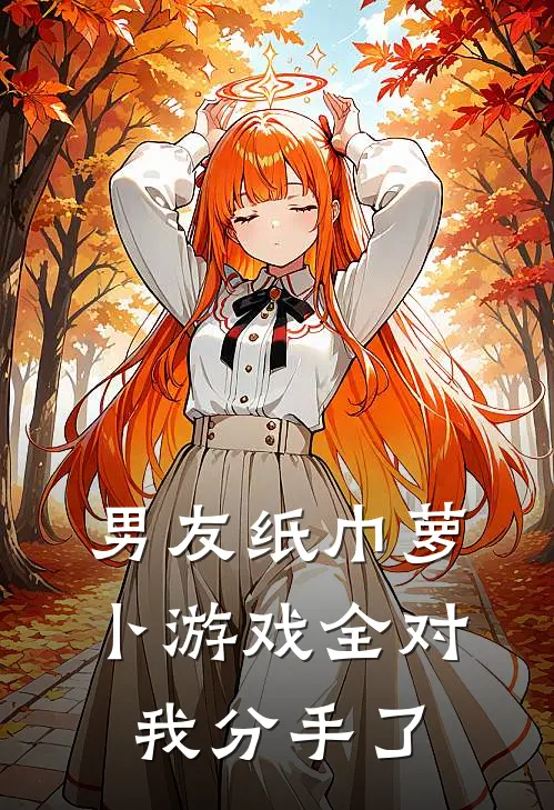 男友纸巾萝卜游戏全对，我分手了