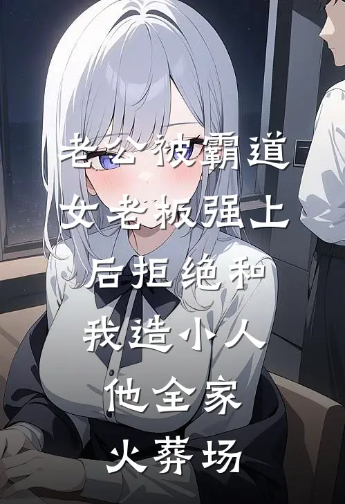 老公被霸道女老板强上后拒绝和我造小人，他全家火葬场陈屿苏柔免费完整版小说_热门小说大全老公被霸道女老板强上后拒绝和我造小人，他全家火葬场陈屿苏柔