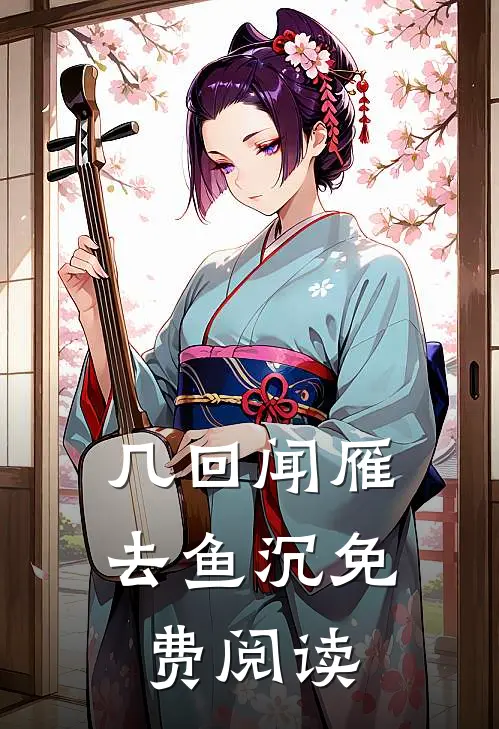 几回闻雁去鱼沉免费阅读