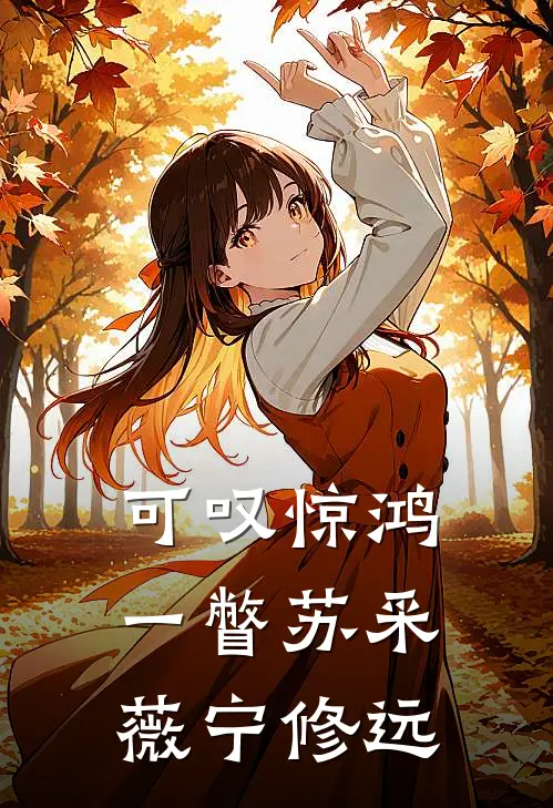 可叹惊鸿一瞥苏采薇宁修远