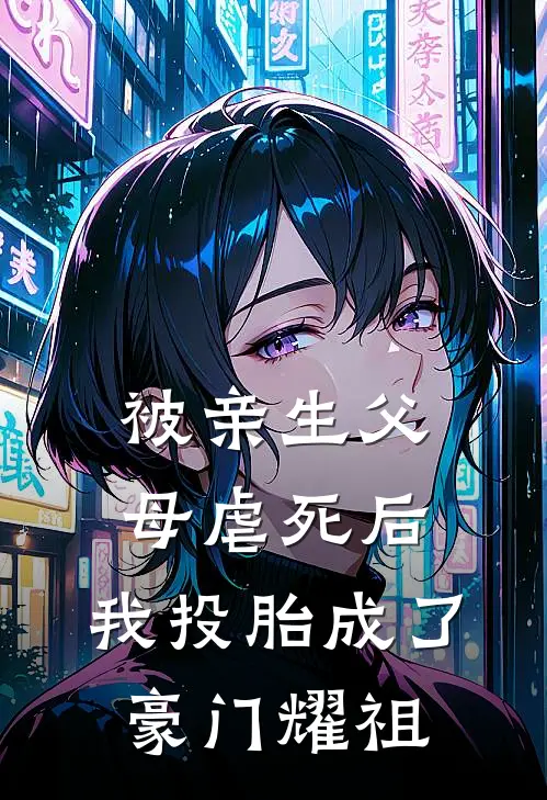 被亲生父母虐死后，我投胎成了豪门耀祖