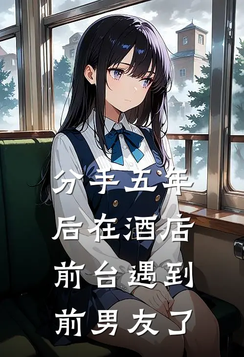 分手五年后在酒店前台遇到前男友了