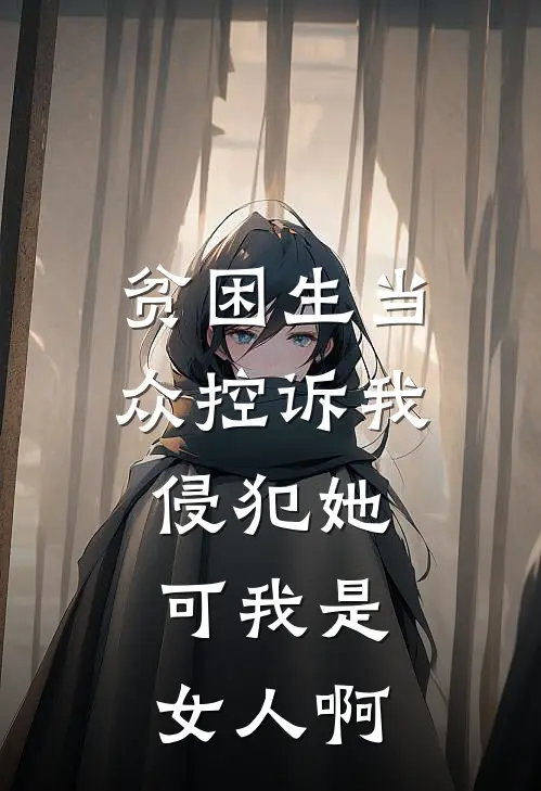 贫困生当众控诉我侵犯她，可我是女人啊