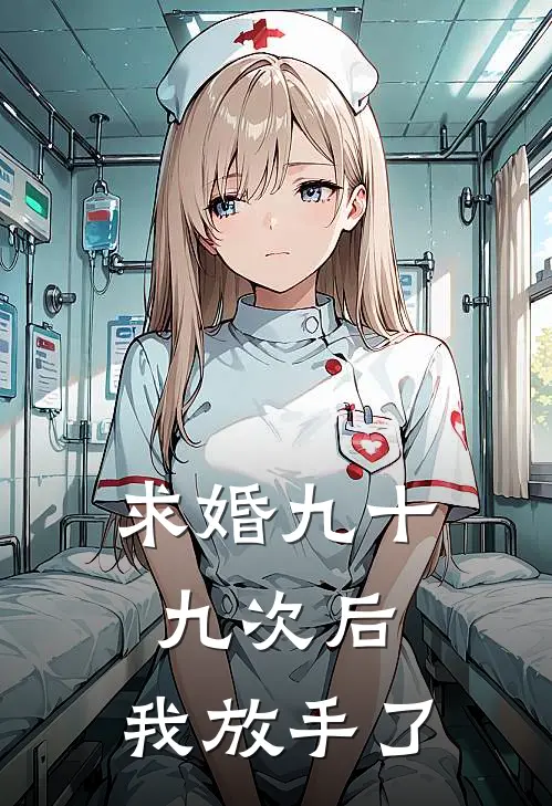 求婚九十九次后，我放手了