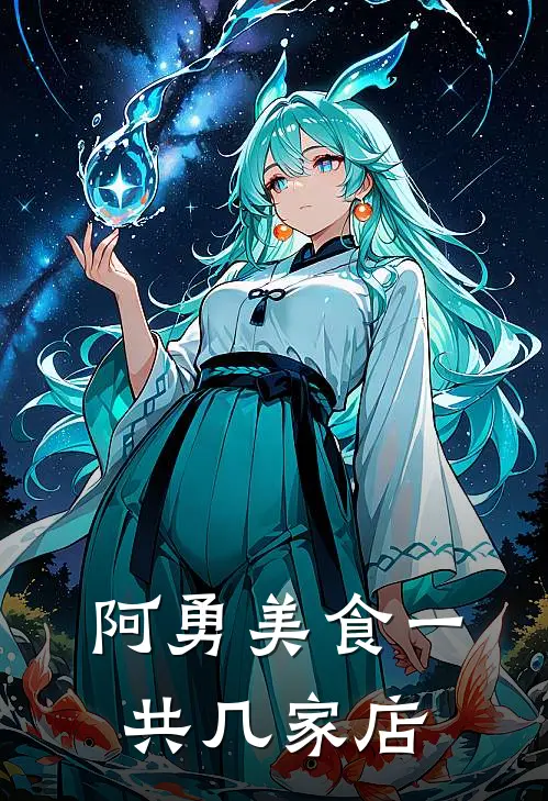 阿勇美食一共几家店