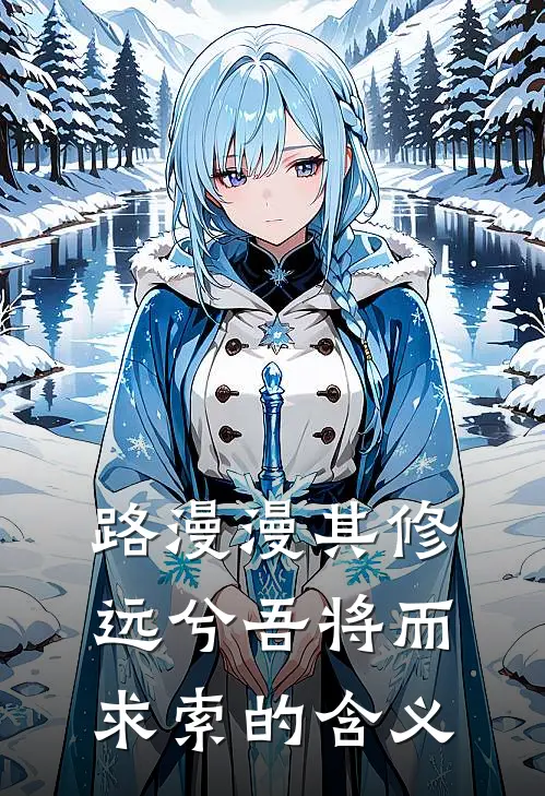 路漫漫其修远兮吾将而求索的含义