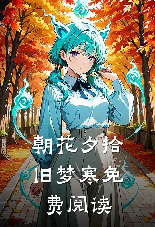 朝花夕拾旧梦寒免费阅读