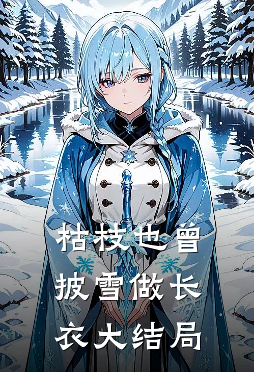 枯枝也曾披雪做长衣大结局