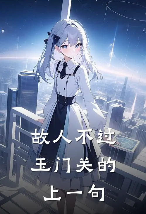 故人不过玉门关的上一句