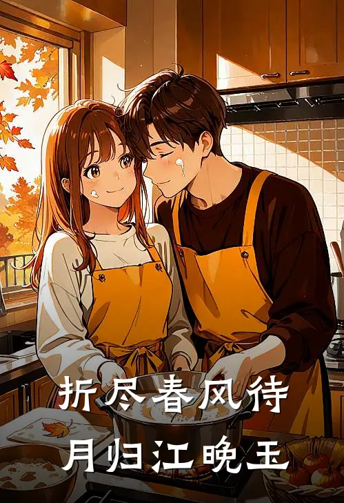 折尽春风待月归江晚玉