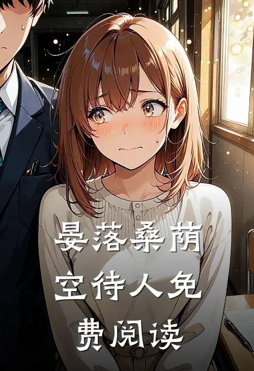 晏落桑荫空待人免费阅读