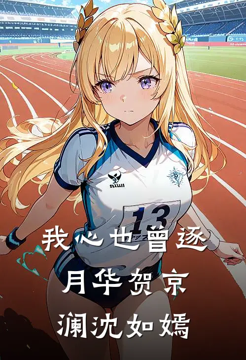 我心也曾逐月华贺京澜沈如嫣