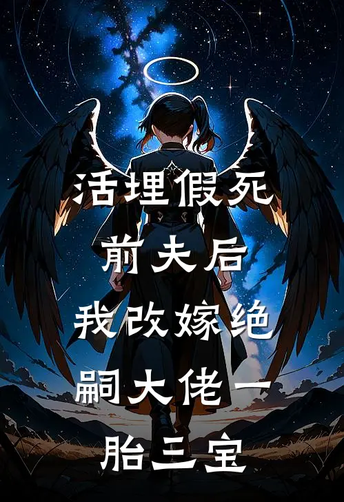 活埋假死前夫后，我改嫁绝嗣大佬一胎三宝