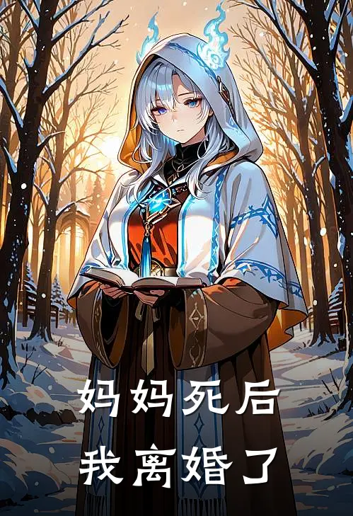 妈妈死后，我离婚了(苏宏轩陈静)热门小说在线阅读_热门小说妈妈死后，我离婚了(苏宏轩陈静)