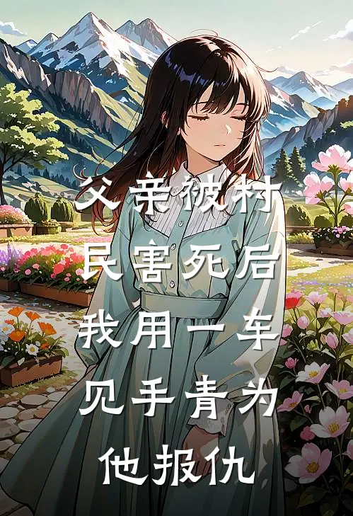 父亲被村民害死后，我用一车见手青为他报仇