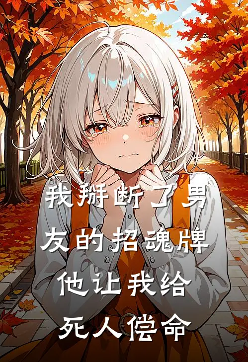 我掰断了男友的招魂牌，他让我给死人偿命