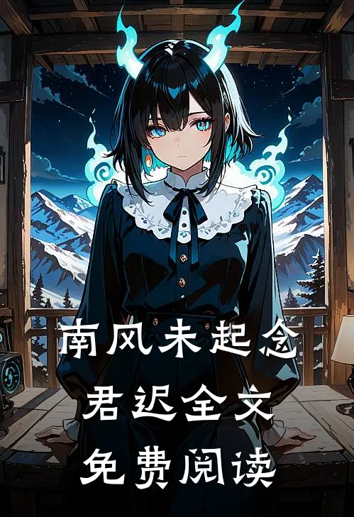 南风未起念君迟全文免费阅读