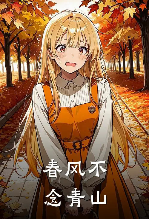 春风不念青山