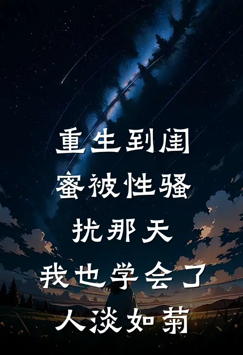 重生到闺蜜被性骚扰那天，我也学会了人淡如菊