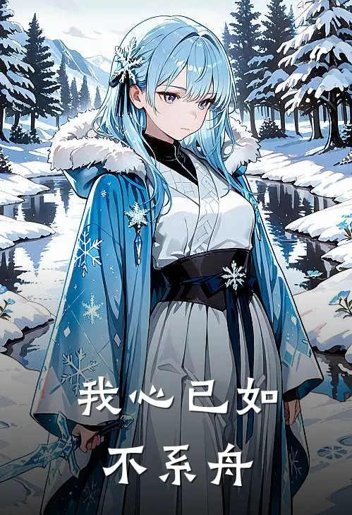 我心已如不系舟