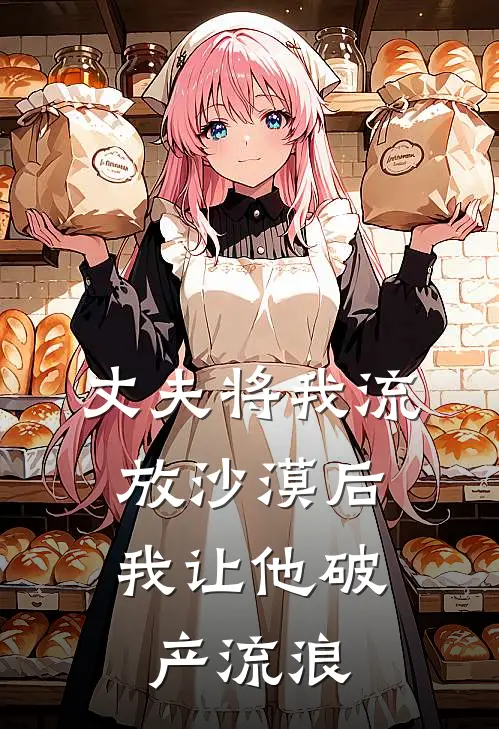 丈夫将我流放沙漠后，我让他破产流浪