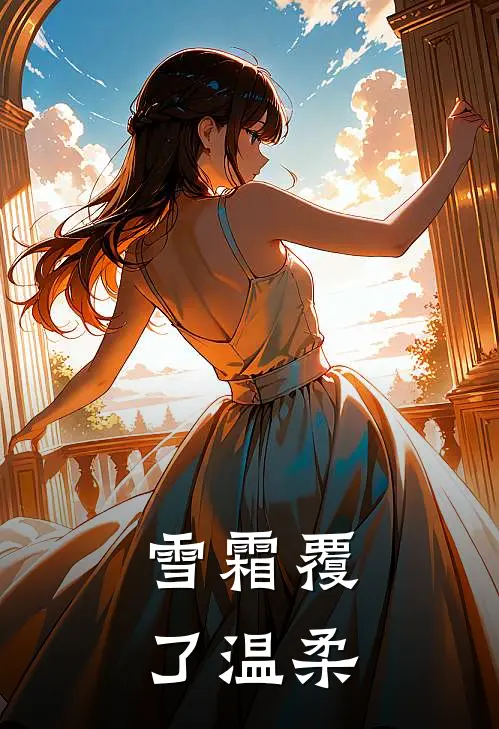 雪霜覆了温柔