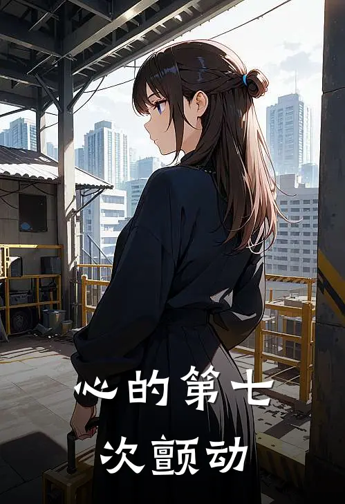 心的第七次颤动