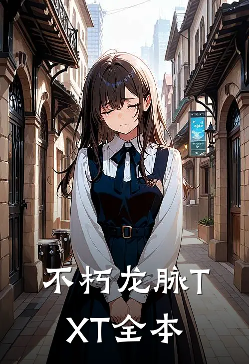 不朽龙脉TXT全本