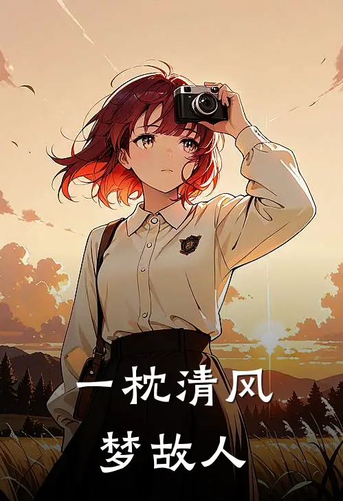 一枕清风梦故人