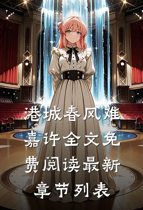 港城春风难嘉许全文免费阅读最新章节列表