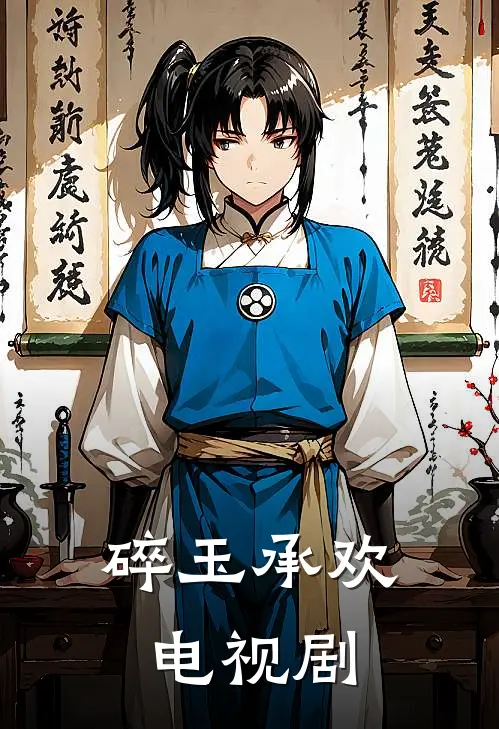 碎玉承欢 电视剧