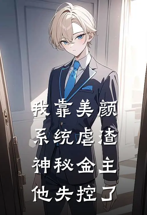 我靠美颜系统虐渣，神秘金主他失控了苏傛裴立煜完本完结小说_无弹窗全文免费阅读我靠美颜系统虐渣，神秘金主他失控了(苏傛裴立煜)