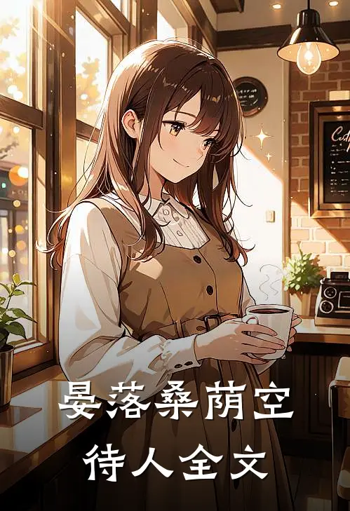 晏落桑荫空待人全文