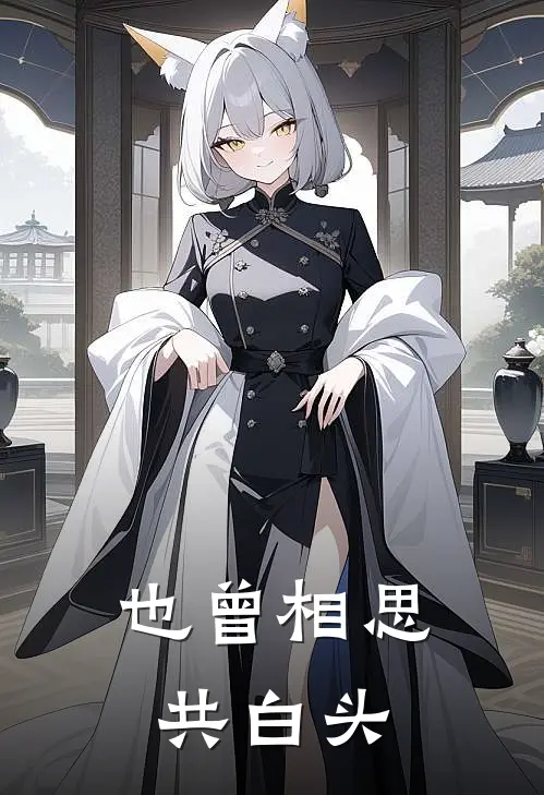 也曾相思共白头全文免费阅读无弹窗大结局_也曾相思共白头（苏陌陌沈青梨）最新小说