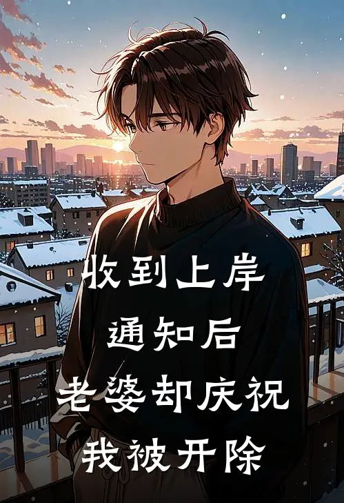 收到上岸通知后，老婆却庆祝我被开除