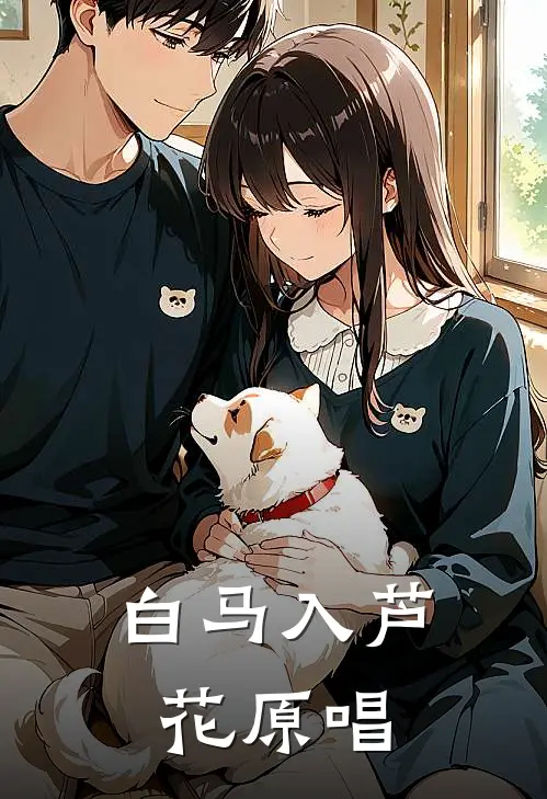 白马入芦花原唱