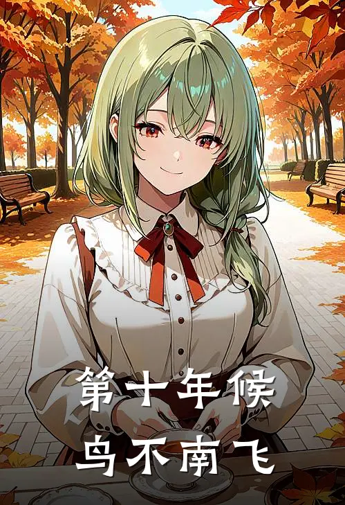 第十年候鸟不南飞