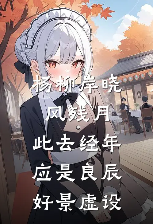 杨柳岸晓风残月,此去经年,应是良辰好景虚设