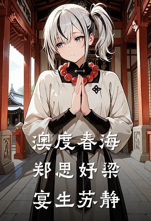 澳度春海郑思妤梁宴生苏静