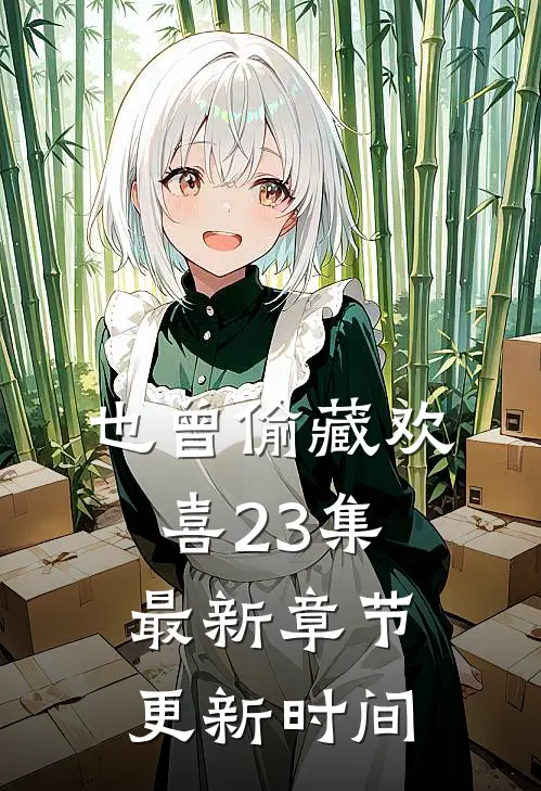 也曾偷藏欢喜23集最新章节更新时间