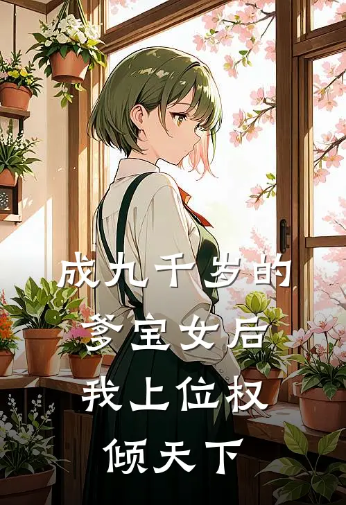 成九千岁的爹宝女后，我上位权倾天下