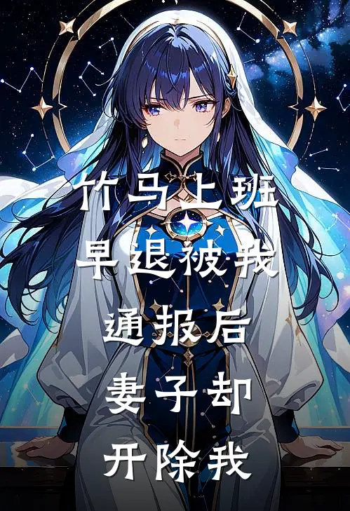 竹马上班早退被我通报后，妻子却开除我(祁晏沈清秋)好看的完结小说_热门小说推荐竹马上班早退被我通报后，妻子却开除我祁晏沈清秋