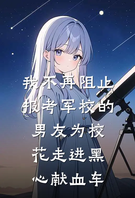 我不再阻止报考军校的男友为校花走进黑心献血车笑笑罗倩倩完整版免费小说_全本免费完结小说我不再阻止报考军校的男友为校花走进黑心献血车笑笑罗倩倩